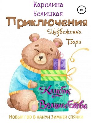 cover image of Приключения медвежонка Бари